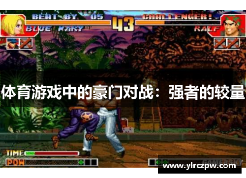 体育游戏中的豪门对战：强者的较量