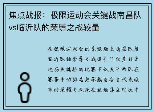 焦点战报：极限运动会关键战南昌队vs临沂队的荣辱之战较量