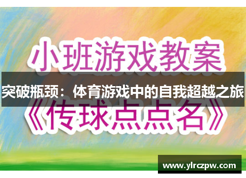 突破瓶颈：体育游戏中的自我超越之旅