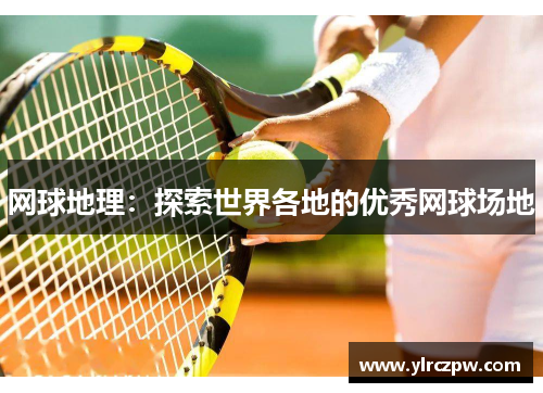网球地理：探索世界各地的优秀网球场地