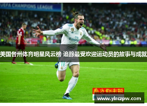 美国各州体育明星风云榜 追踪最受欢迎运动员的故事与成就