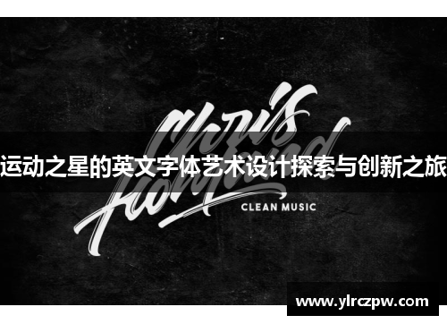 运动之星的英文字体艺术设计探索与创新之旅