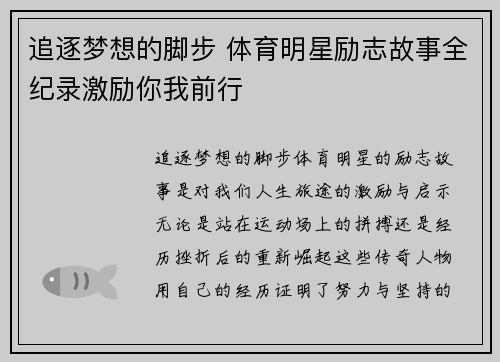 追逐梦想的脚步 体育明星励志故事全纪录激励你我前行