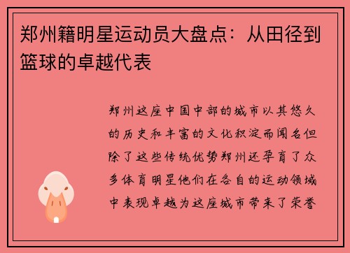 郑州籍明星运动员大盘点：从田径到篮球的卓越代表