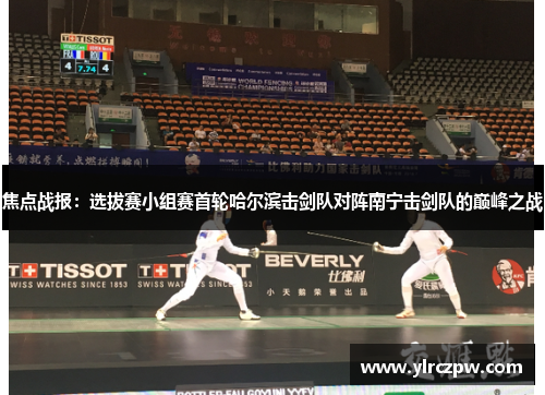 焦点战报：选拔赛小组赛首轮哈尔滨击剑队对阵南宁击剑队的巅峰之战