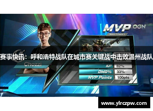 赛事快讯：呼和浩特战队在城市赛关键战中击败温州战队