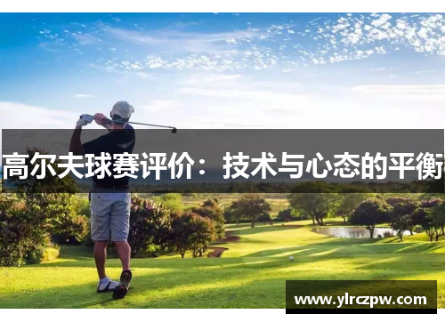 高尔夫球赛评价：技术与心态的平衡