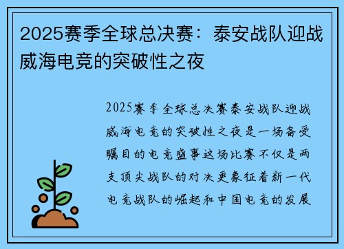 2025赛季全球总决赛：泰安战队迎战威海电竞的突破性之夜