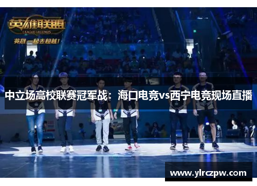 中立场高校联赛冠军战：海口电竞vs西宁电竞现场直播