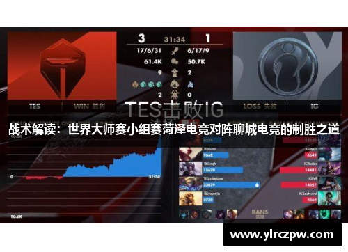 战术解读：世界大师赛小组赛菏泽电竞对阵聊城电竞的制胜之道