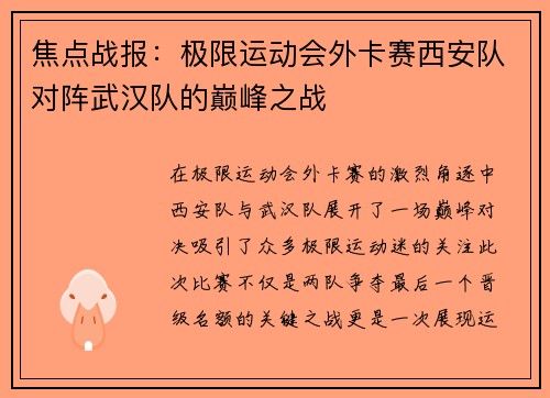 焦点战报：极限运动会外卡赛西安队对阵武汉队的巅峰之战