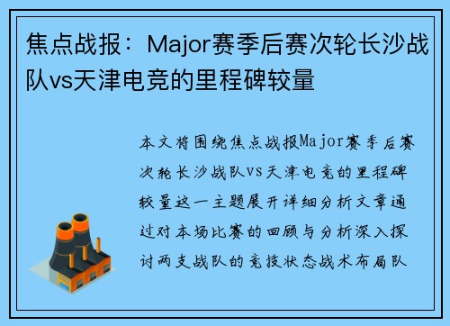 焦点战报：Major赛季后赛次轮长沙战队vs天津电竞的里程碑较量