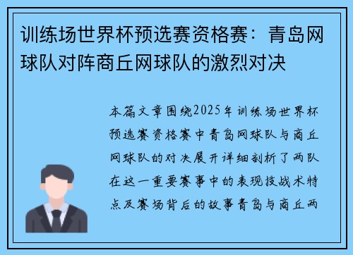 训练场世界杯预选赛资格赛：青岛网球队对阵商丘网球队的激烈对决