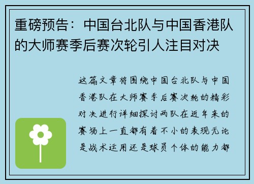 重磅预告：中国台北队与中国香港队的大师赛季后赛次轮引人注目对决