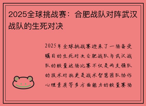 2025全球挑战赛：合肥战队对阵武汉战队的生死对决