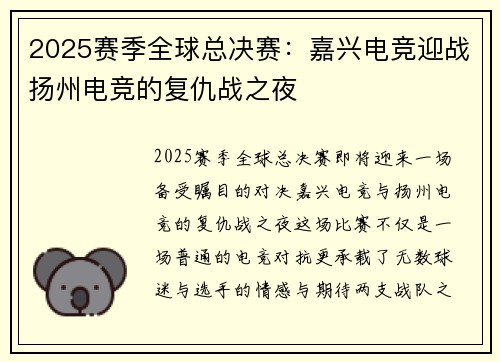 2025赛季全球总决赛：嘉兴电竞迎战扬州电竞的复仇战之夜