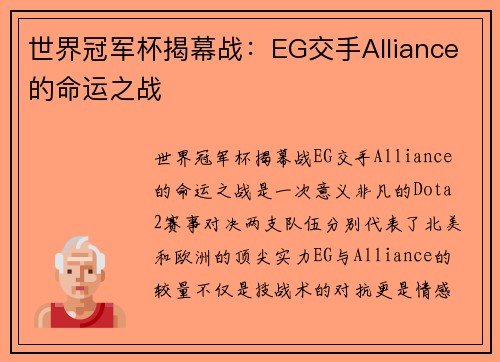 世界冠军杯揭幕战：EG交手Alliance的命运之战