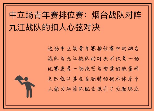 中立场青年赛排位赛：烟台战队对阵九江战队的扣人心弦对决