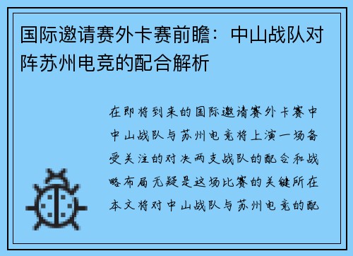 国际邀请赛外卡赛前瞻：中山战队对阵苏州电竞的配合解析