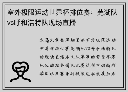 室外极限运动世界杯排位赛：芜湖队vs呼和浩特队现场直播