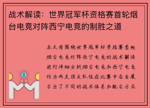 战术解读：世界冠军杯资格赛首轮烟台电竞对阵西宁电竞的制胜之道