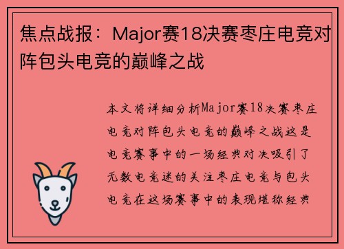 焦点战报：Major赛18决赛枣庄电竞对阵包头电竞的巅峰之战