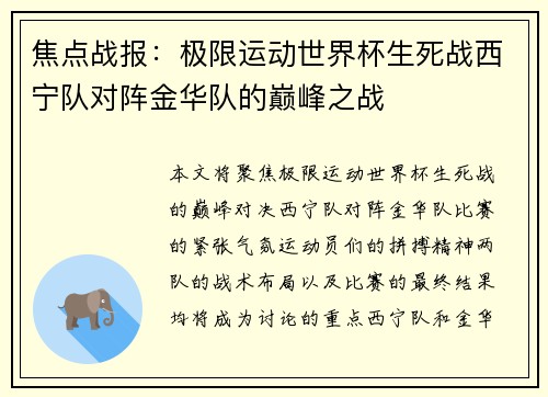 焦点战报：极限运动世界杯生死战西宁队对阵金华队的巅峰之战