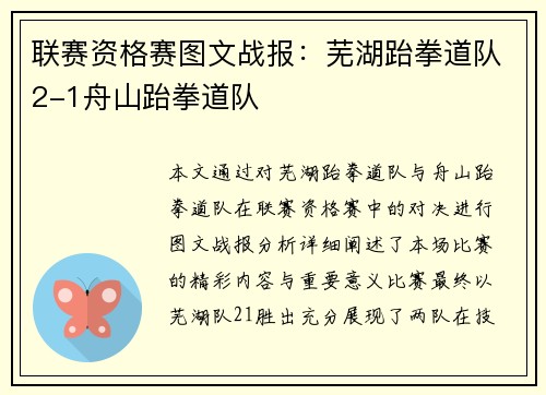 联赛资格赛图文战报：芜湖跆拳道队2-1舟山跆拳道队