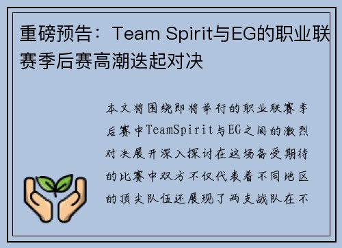 重磅预告：Team Spirit与EG的职业联赛季后赛高潮迭起对决