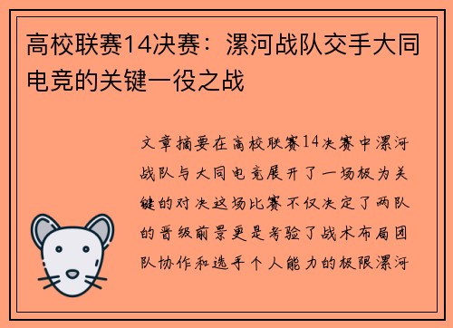 高校联赛14决赛：漯河战队交手大同电竞的关键一役之战