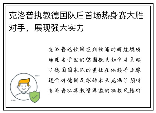 克洛普执教德国队后首场热身赛大胜对手，展现强大实力
