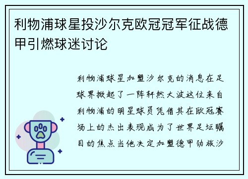 利物浦球星投沙尔克欧冠冠军征战德甲引燃球迷讨论