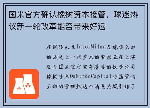 国米官方确认橡树资本接管，球迷热议新一轮改革能否带来好运