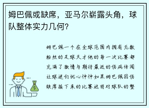 姆巴佩或缺席，亚马尔崭露头角，球队整体实力几何？