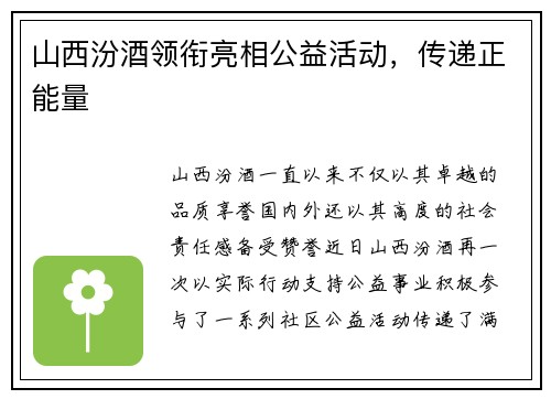山西汾酒领衔亮相公益活动，传递正能量