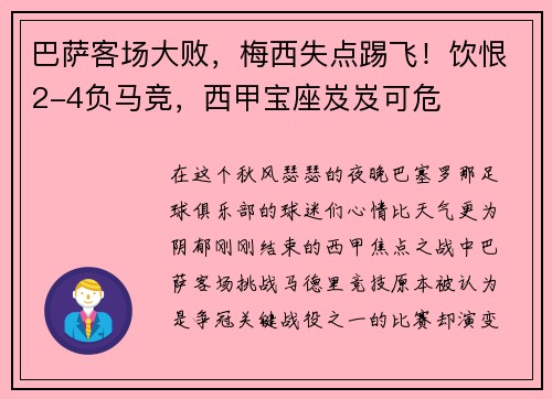 巴萨客场大败，梅西失点踢飞！饮恨2-4负马竞，西甲宝座岌岌可危