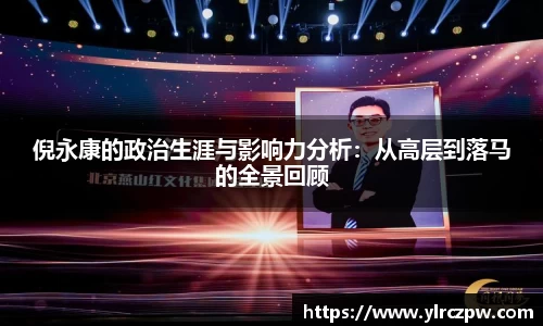 倪永康的政治生涯与影响力分析：从高层到落马的全景回顾